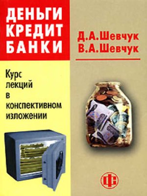 cover image of Деньги. Кредит. Банки